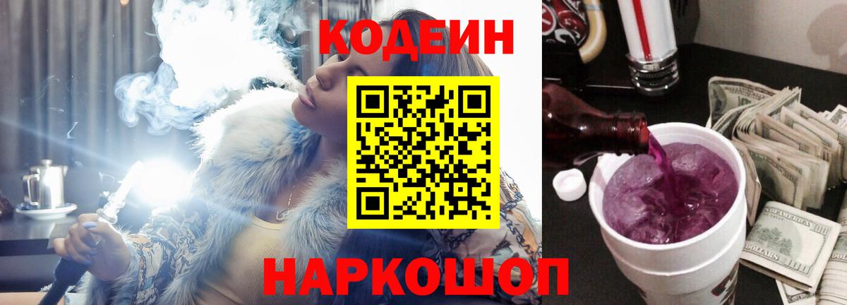 Кодеин напиток Lean (лин)  Вход с VPN  Комсомольск-на-Амуре 